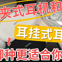 耳夹式耳机和耳挂式耳机哪种更适合你？