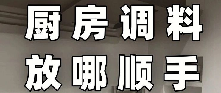 厨房调料该放在哪，才顺手不乱