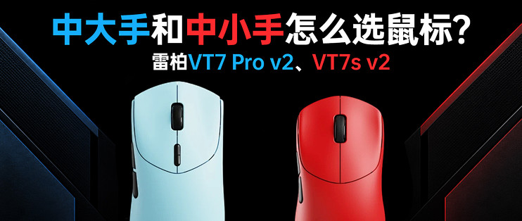 测评两款高性价比鼠标 | 中小手和中大手都有！雷柏VT7系列