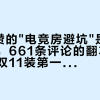 8.1万赞的"电竞房避坑"是同分钟发的，661条评论的翻车帖没人推：双11装第一间电竞房，先把这6个数字对完