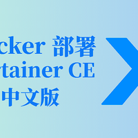 Docker 部署 Portainer CE 中文版:轻松搭建容器管理平台