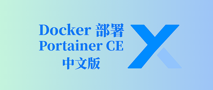 Docker 部署 Portainer CE 中文版：轻松搭建容器管理平台