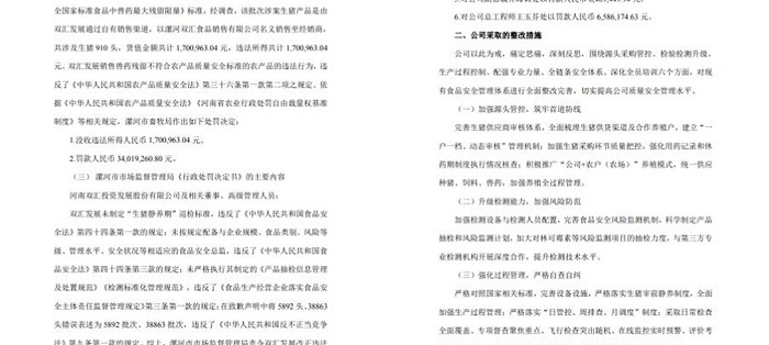 双汇猪肉抗生素超标37.5倍，罚1.29亿：董事长个人掏3764万