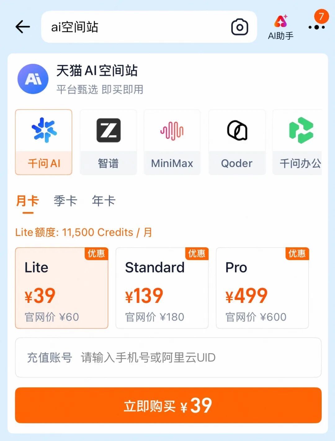 挤进双11购物车的AI会员：39元入门是真的，电表也是真的