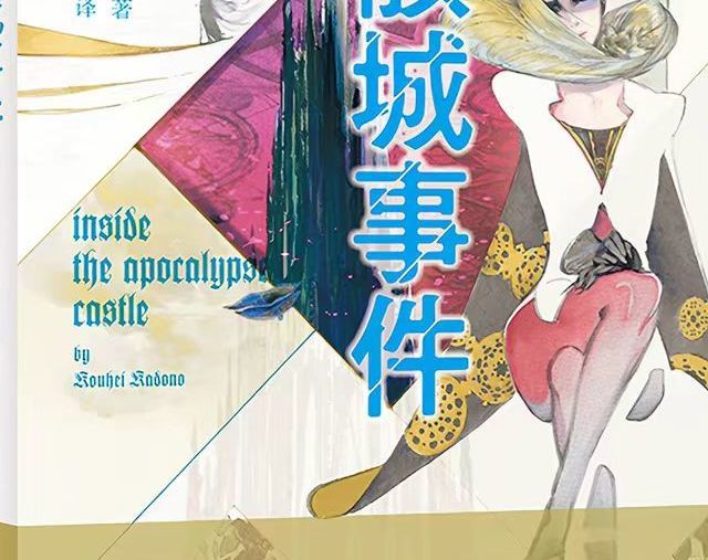 《紫骸城事件》：把“暴风雪山庄”搬进一个魔法世界