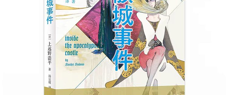 《紫骸城事件》：把“暴风雪山庄”搬进一个魔法世界