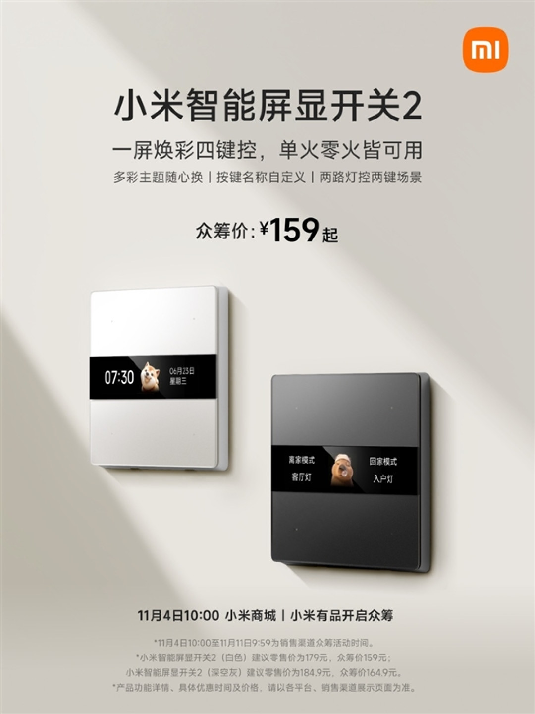 159元起！小米智能屏显开关2发布：自带彩屏、四控开关