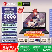 微星神影16 锐龙版爆款来袭 ：京东首发直播领卷+国补到手价8499.2元