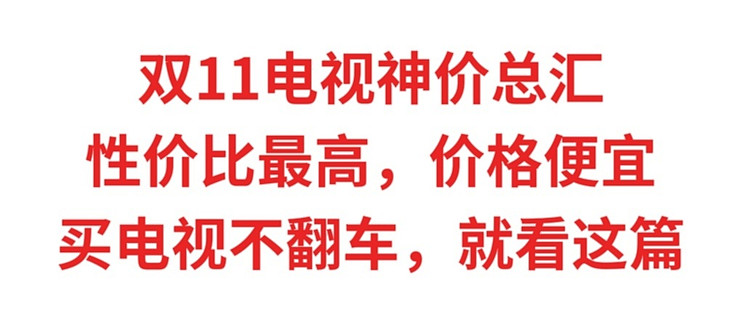 双11电视神价总汇，性能最后，价格最便宜，买电视这几款不翻车