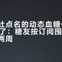 被新华社点名的动态血糖仪，双11卖火了：糖友按订阅囤，健康人只买两周