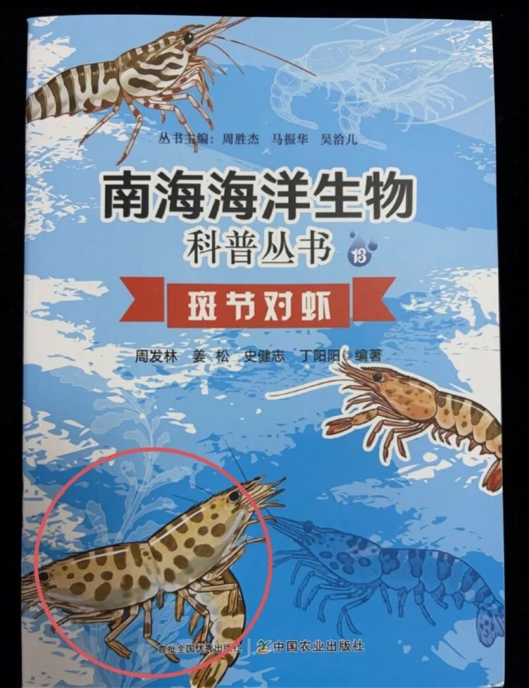 封面上的虾有两个头，这套书刚评上全国优秀科普图书