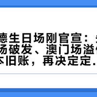 张杰启德生日场刚官宣:先看懂“香港场破发、澳门场溢价9000”两本旧账,再决定定闹钟