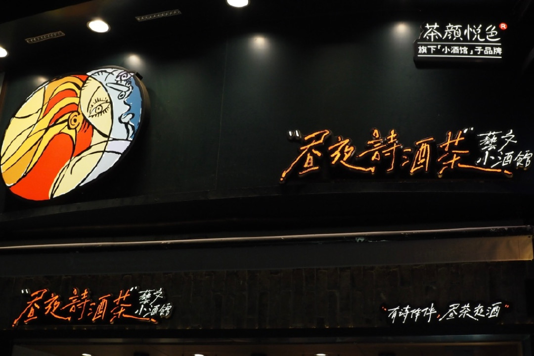 奶茶店卖起12元一杯的鲜啤,茶颜却关掉了所有小酒馆