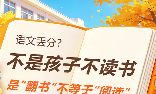语文丢分？不是孩子不读书，是“翻书”不等于“阅读”