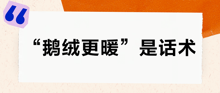 “鹅绒更暖”是话术？双11买羽绒服，先看懂吊牌上的3个数再花钱