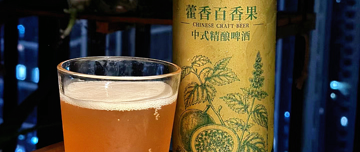 测评｜藿香百香果精酿，草本和鲜果的平衡艺术