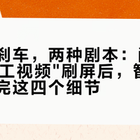 同一脚刹车，两种剧本：问界M8"环卫工视频"刷屏后，智驾买家先对完这四个细节