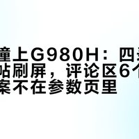 P800撞上G980H：四录记录仪对决帖刷屏，评论区6个真问题的答案不在参数页里