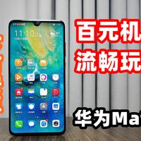 华为手机钉子户Mate20,二手百元流畅玩原神