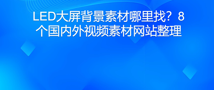 LED大屏背景素材哪里找？8个国内外视频素材网站整理