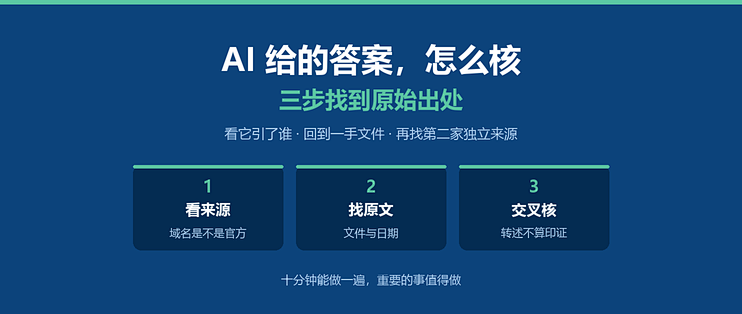 AI 给的答案靠谱吗？三步找到原始出处