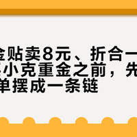 2毫克金贴卖8元、折合一克4000：买小克重金之前，先把这七张克重单摆成一条链