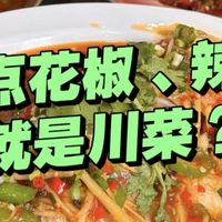 “川菜”就是放点花椒和辣椒？川渝的麻辣，哪有这么简单！