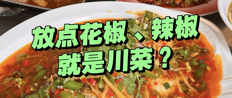 “川菜”就是放点花椒和辣椒？川渝的麻辣，哪有这么简单！