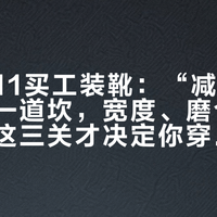 今年双11买工装靴：“减半码”只是第一道坎，宽度、磨合和平替价差这三关才决定你穿不穿得住