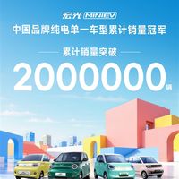 中国微型电车鼻祖 五菱宏光MINIEV累计销量突破200万辆