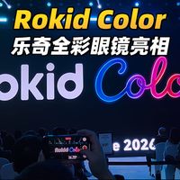 1677万色，100%覆盖，Rokid Color全彩显示智能遥控亮相
