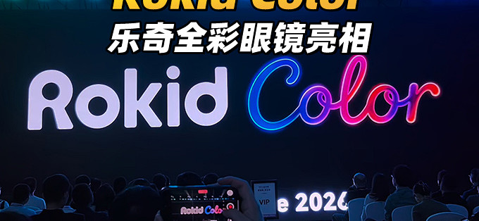 1677万色，100%覆盖，Rokid Color全彩显示智能遥控亮相