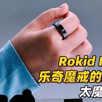 Rokid Ring乐奇魔戒的操控体验，真的太魔幻了