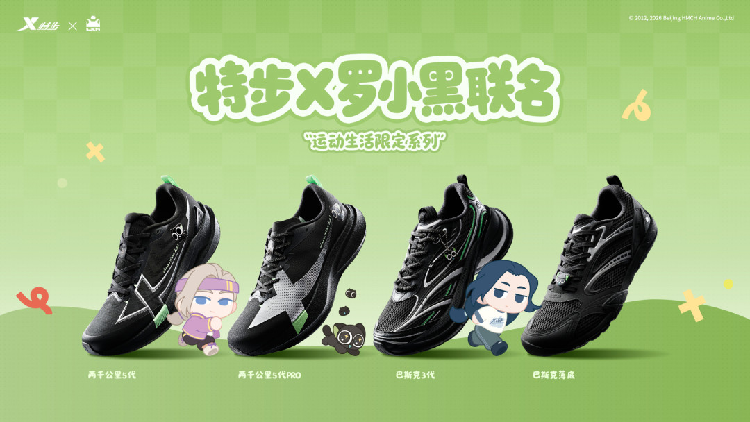 特步巴斯克满屏