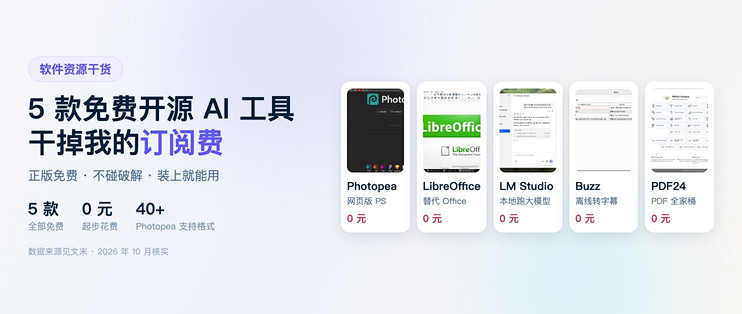 5 款免费开源/AI 工具，把我的付费软件订阅全干掉了