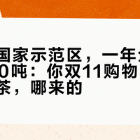 刚入选国家示范区，一年全县只有2800吨：你双11购物车里的安吉白茶，哪来的？