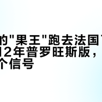 斯佩塞的"果王"跑去法国了：格兰威特12年普罗旺斯版，等不等，看三个信号