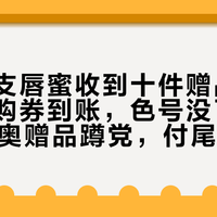 「买一支唇蜜收到十件赠品」撞上「回购券到账，色号没了」：双11迪奥赠品蹲党，付尾款前先把价梯、汇率、退路这三本账对完