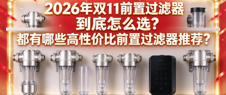 前置过滤器别瞎买：2026双11选购指南