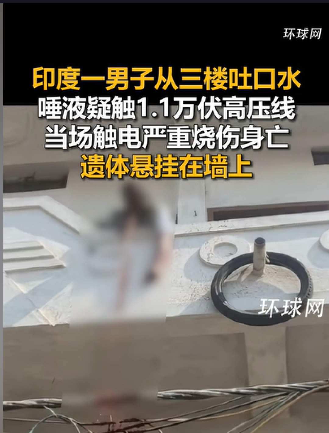 印度男子从三楼吐口水 唾液疑触1.1万伏高压线 当场身亡遗体悬挂墙上