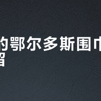 399的鄂尔多斯围巾，退还是留？羊绒涨20%落地这周，我把五个渠道的账摆平了