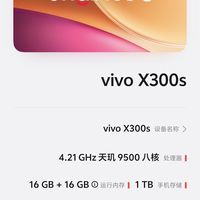 vivo X300s迎来了七月份首个更新
