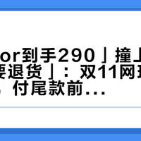 「Vapor到手290」撞上「500买的要退货」：双11网球装备对账党，付尾款前先把价梯、耗材、退路这三本账对完