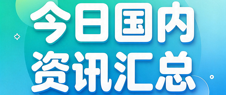 10月28日国内资讯精选盘点
