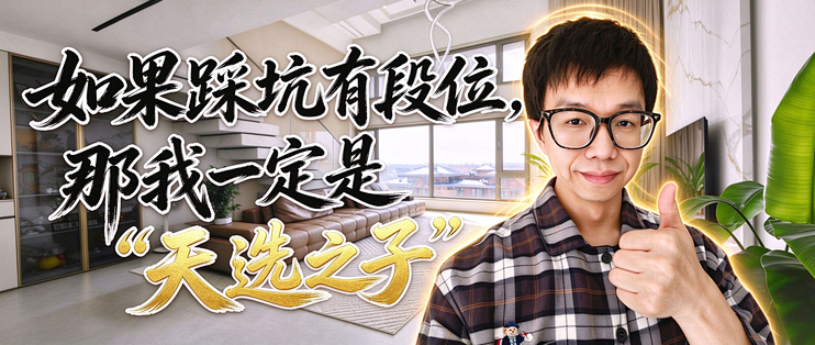 如果踩坑有段位，那我一定是"天选之子"，清包/半包/全包一文说清