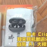 双11 南卡Clip E曾舜晞限定套装，颜值性能双在线的耳夹耳机礼盒