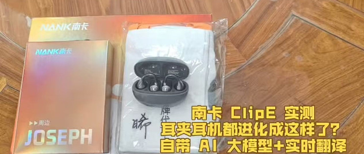 双11 南卡Clip E曾舜晞限定套装，颜值性能双在线的耳夹耳机礼盒