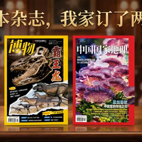 给孩子订科普杂志，《中国国家地理》和《博物》订阅体验分享