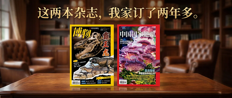 给孩子订科普杂志，《中国国家地理》和《博物》订阅体验分享