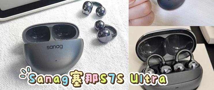耳机不只用来听歌？聊聊sanag塞那S7S Ultra这次AI终于有点事干了